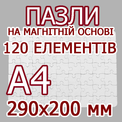 Друк на пазлах формата А4, 120 елементів, магнітна основа в Києві